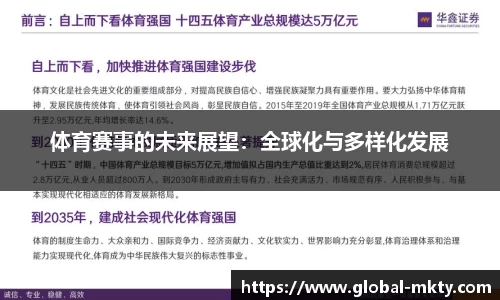 体育赛事的未来展望：全球化与多样化发展