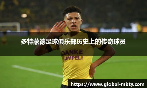多特蒙德足球俱乐部历史上的传奇球员