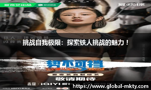 挑战自我极限：探索铁人挑战的魅力 !