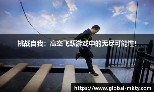 挑战自我：高空飞跃游戏中的无尽可能性！