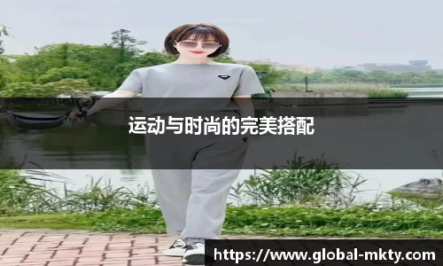 运动与时尚的完美搭配