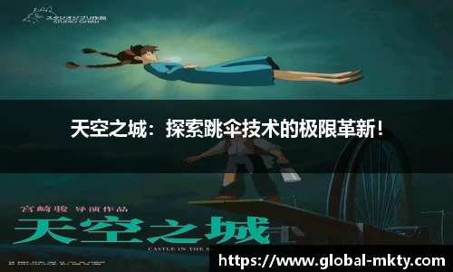 天空之城：探索跳伞技术的极限革新！