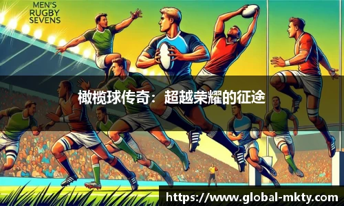 橄榄球传奇：超越荣耀的征途