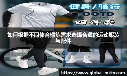 如何根据不同体育锻炼需求选择合适的运动服装与配件