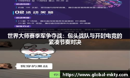 世界大师赛季军争夺战：包头战队与开封电竞的紧凑节奏对决