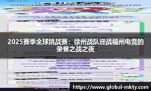 2025赛季全球挑战赛：徐州战队迎战福州电竞的荣誉之战之夜