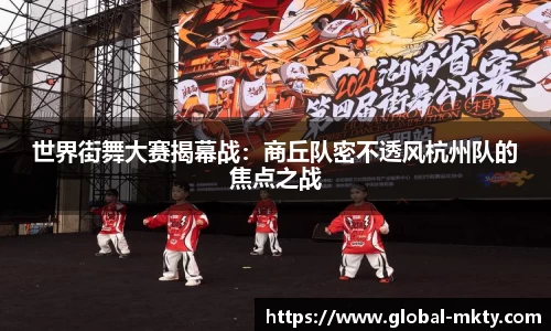 世界街舞大赛揭幕战：商丘队密不透风杭州队的焦点之战