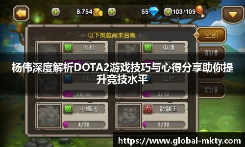 杨伟深度解析DOTA2游戏技巧与心得分享助你提升竞技水平