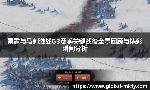 雷霆与马刺激战G3赛季关键战役全景回顾与精彩瞬间分析