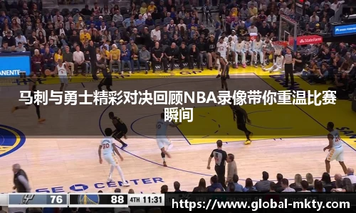 马刺与勇士精彩对决回顾NBA录像带你重温比赛瞬间