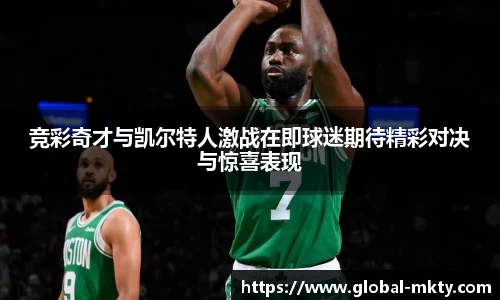 竞彩奇才与凯尔特人激战在即球迷期待精彩对决与惊喜表现
